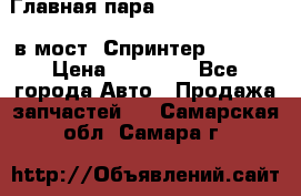 Главная пара 37/9 A6023502939 в мост  Спринтер 413cdi › Цена ­ 35 000 - Все города Авто » Продажа запчастей   . Самарская обл.,Самара г.